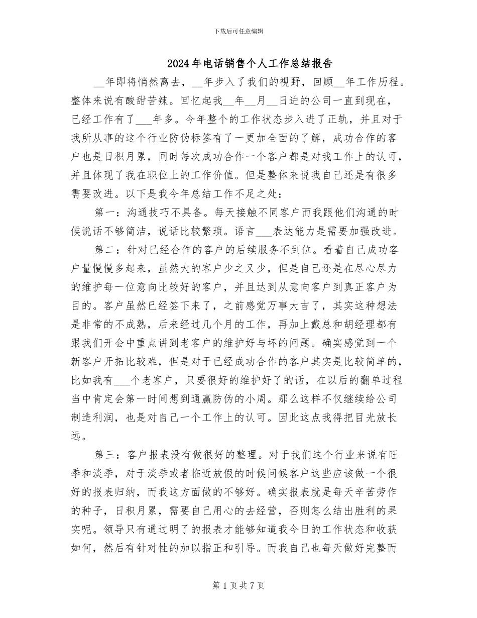2024年电话销售个人工作总结报告_第1页