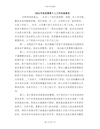 2024年电话销售个人工作总结报告