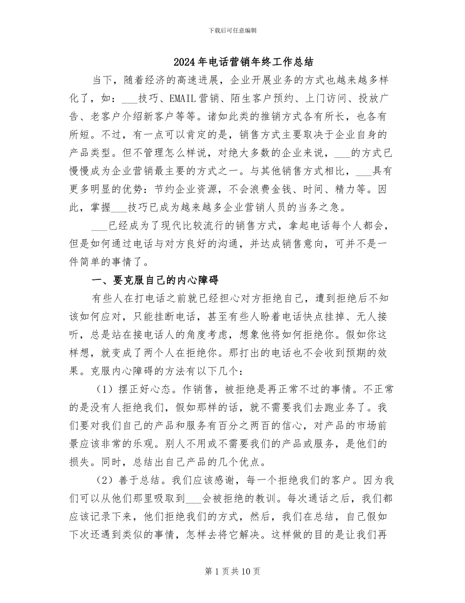 2024年电话营销年终工作总结_第1页