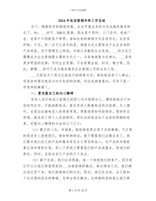 2024年电话营销年终工作总结