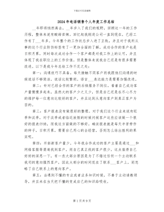 2024年电话销售个人年度工作总结