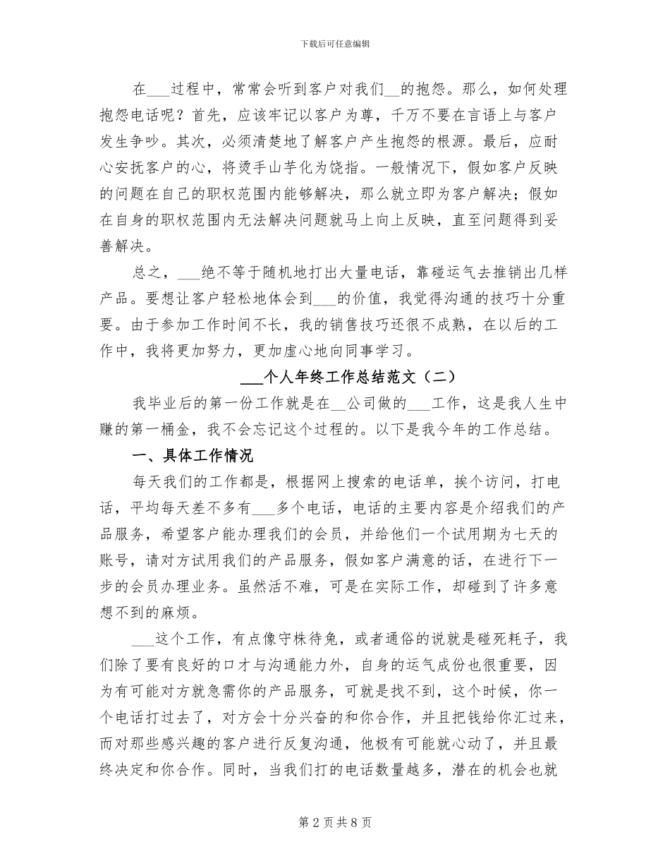 2024年电话销售个人年终工作总结范文_第2页