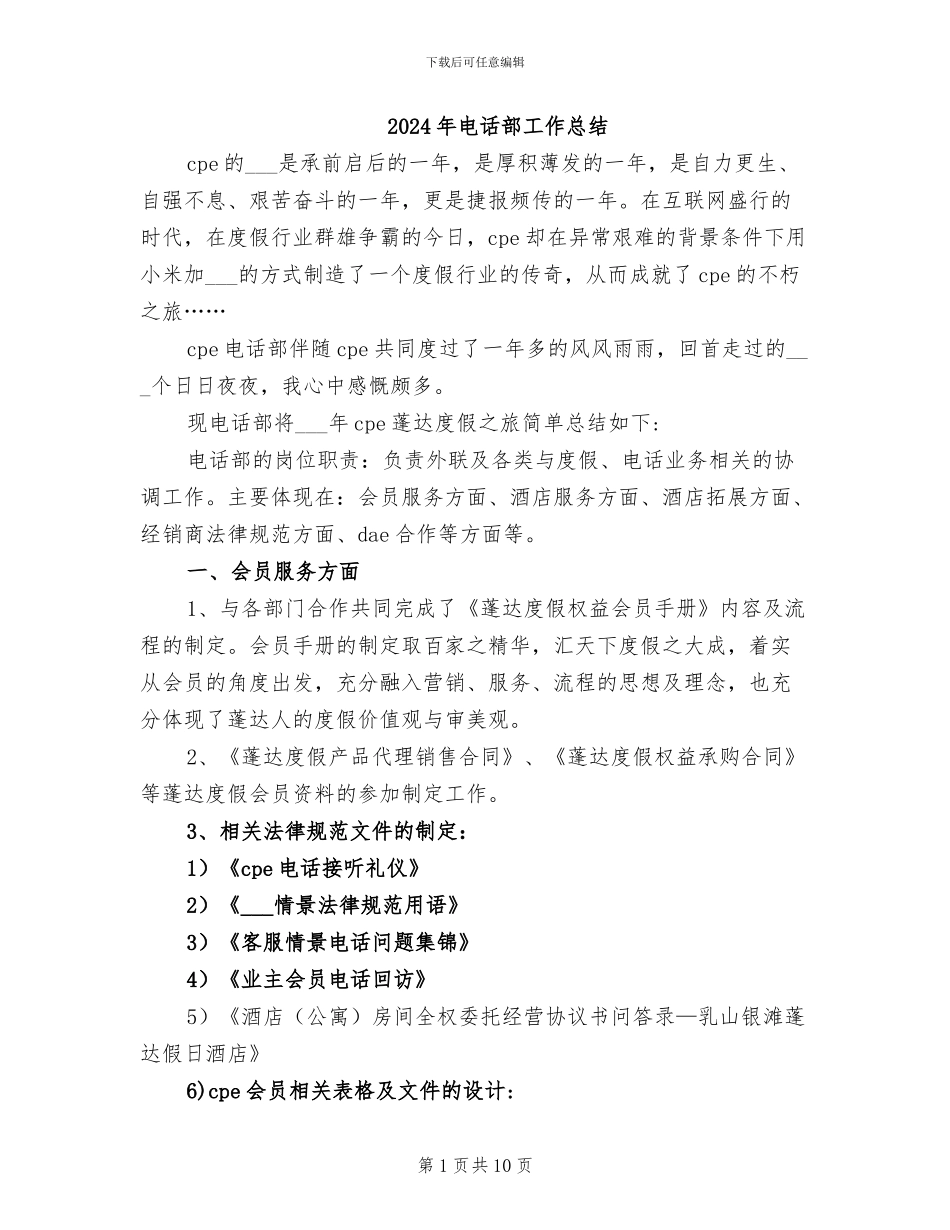 2024年电话部工作总结_第1页