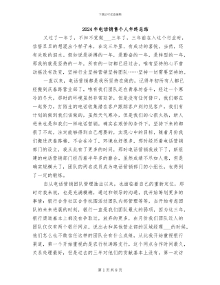 2024年电话销售个人年终总结