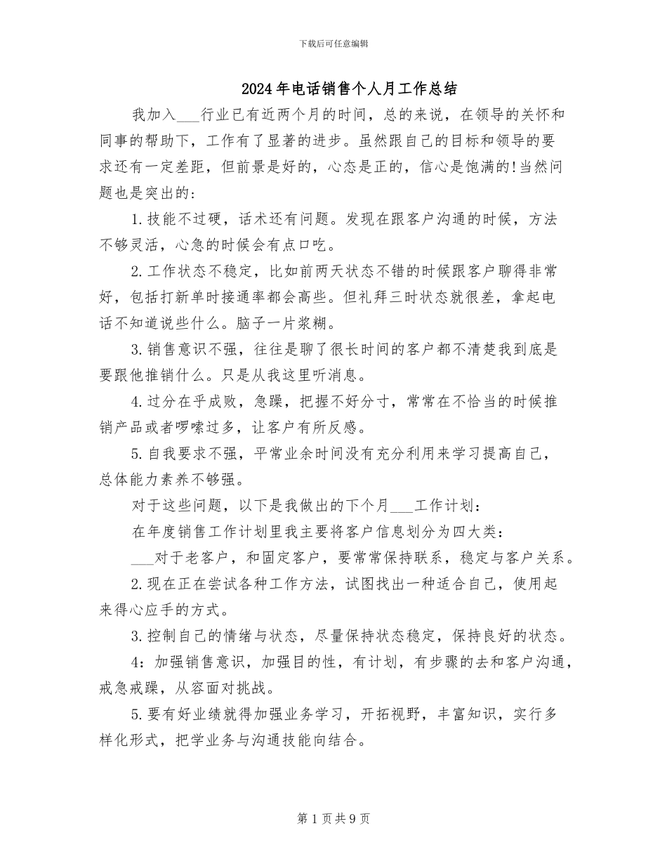 2024年电话销售个人月工作总结_第1页