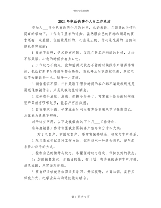 2024年电话销售个人月工作总结