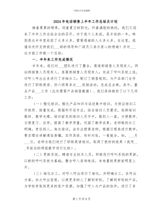 2024年电话销售上半年工作总结及计划