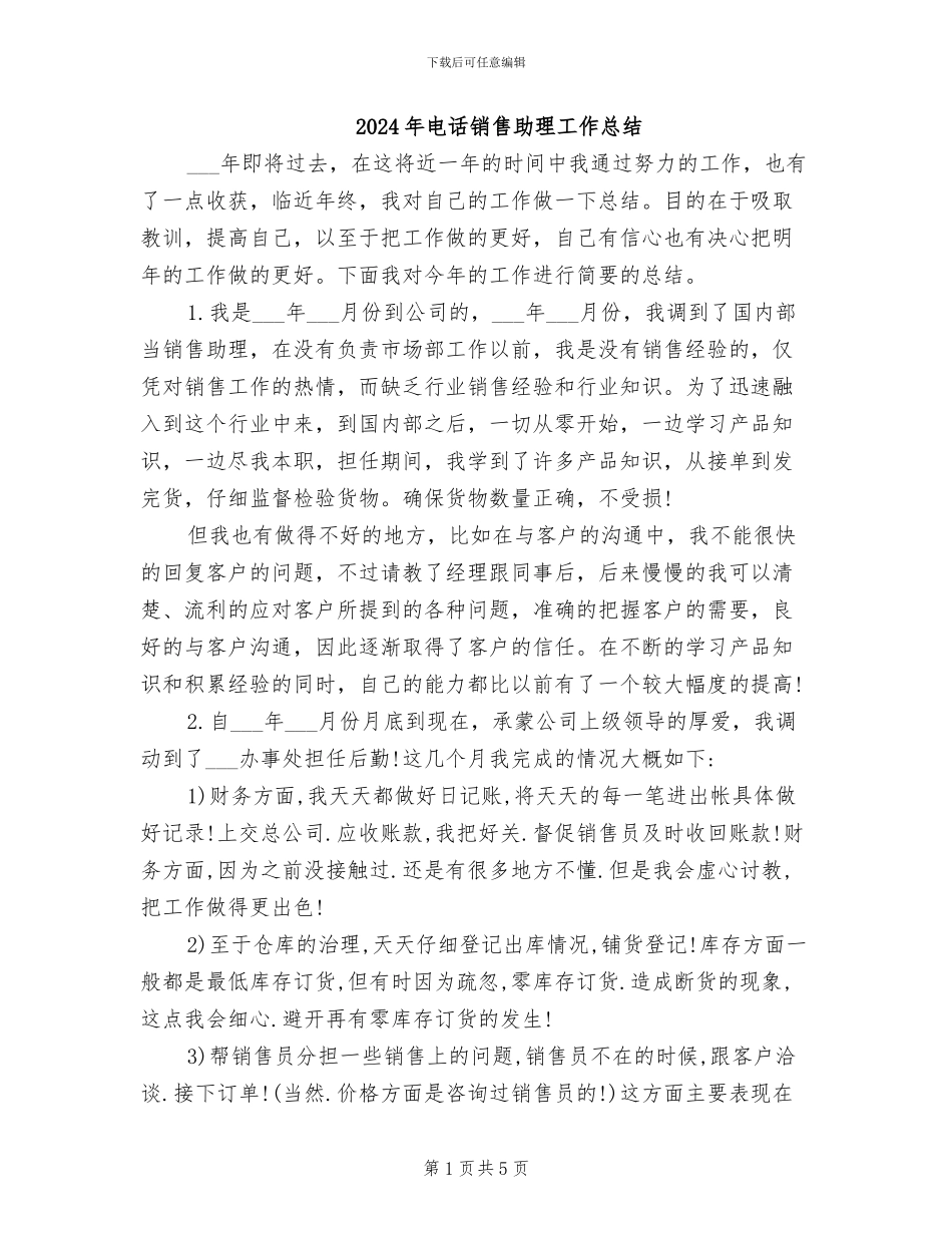2024年电话销售助理工作总结_第1页