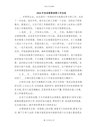2024年电话销售助理工作总结