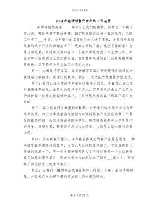 2024年电话销售代表年终工作总结