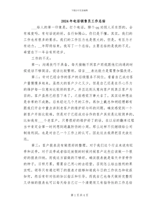 2024年电话销售员工作总结