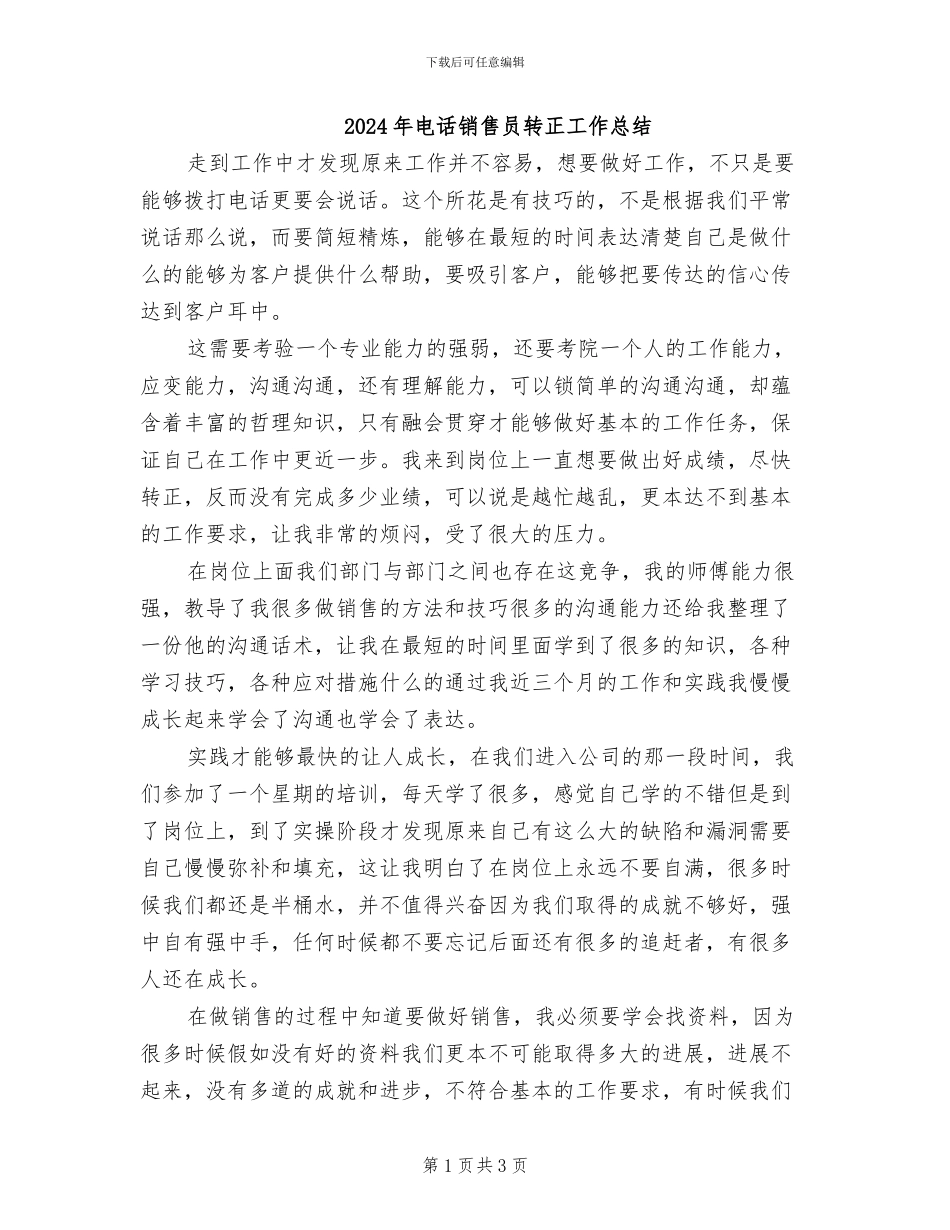 2024年电话销售员转正工作总结_第1页