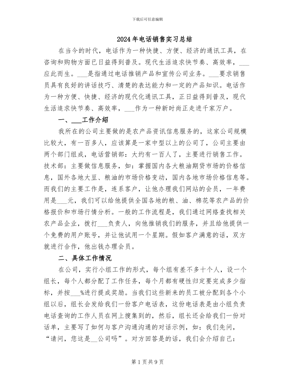 2024年电话销售实习总结_第1页