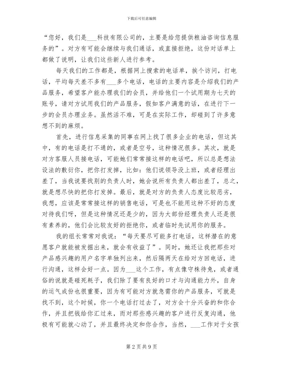 2024年电话销售实习总结_第2页