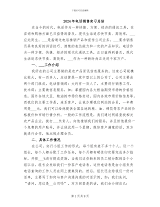 2024年电话销售实习总结
