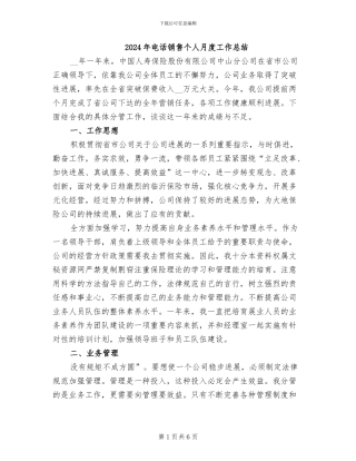 2024年电话销售个人月度工作总结