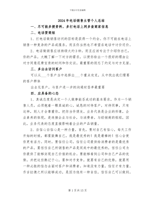 2024年电话销售主管个人总结