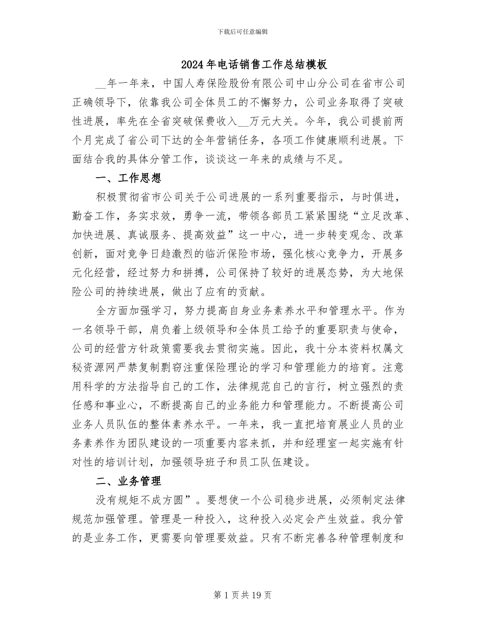 2024年电话销售工作总结模板_第1页