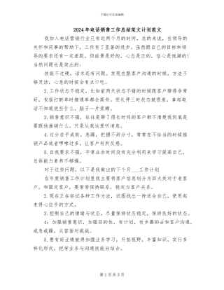 2024年电话销售工作总结范文计划范文