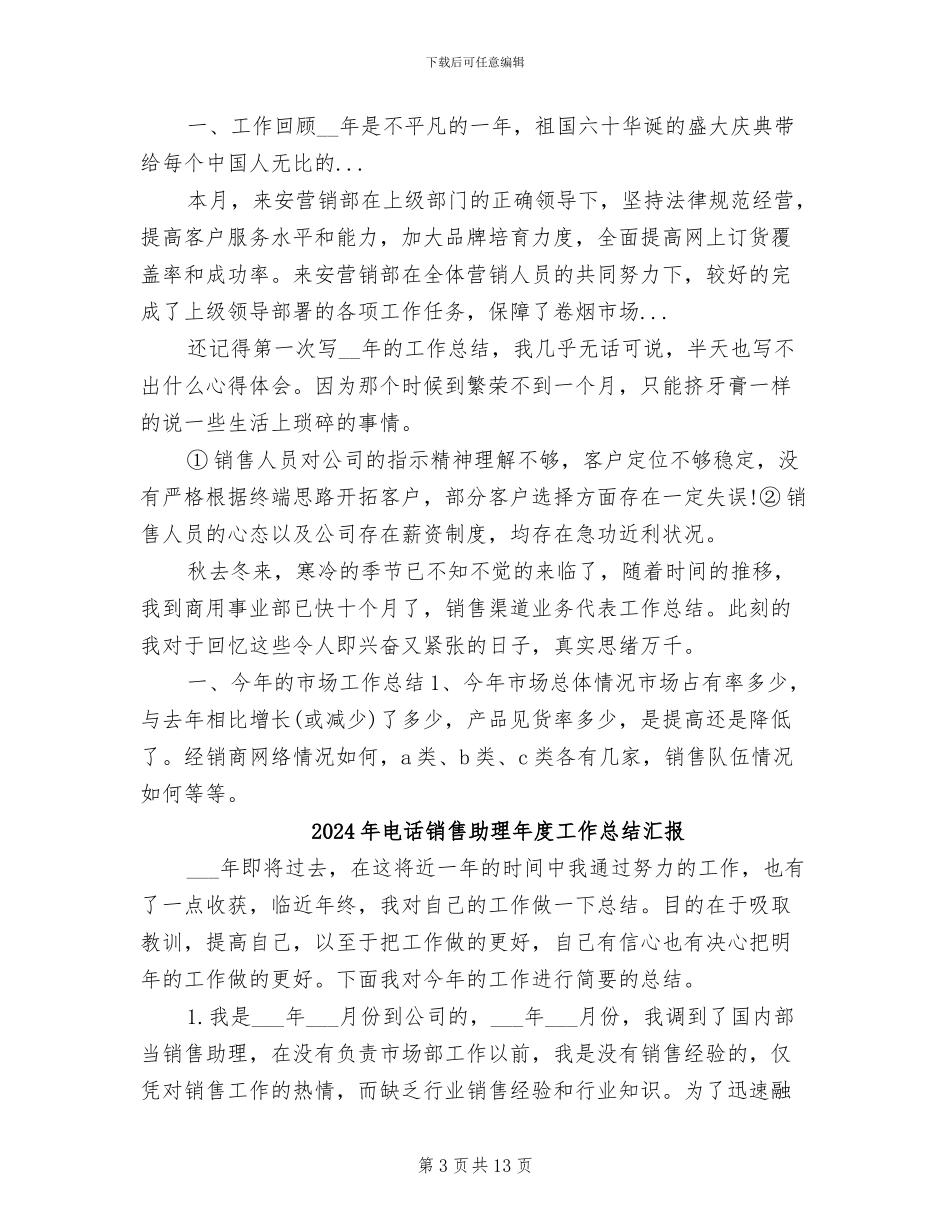 2024年电话销售助理工作总结范文_第3页