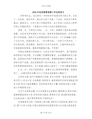2024年电话销售助理工作总结范文