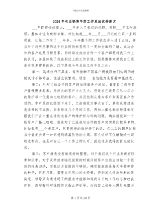 2024年电话销售年度工作总结优秀范文