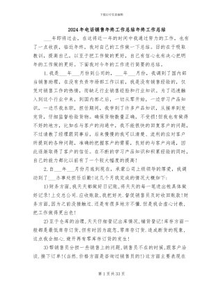 2024年电话销售年终工作总结年终工作总结
