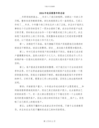 2024年电话销售年终总结