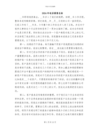 2024年电话销售总结
