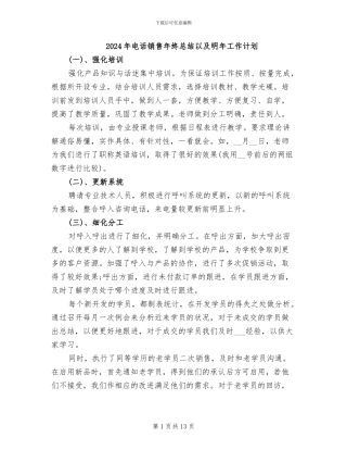 2024年电话销售年终总结以及明年工作计划
