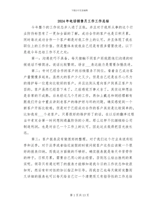 2024年电话销售月工作工作总结