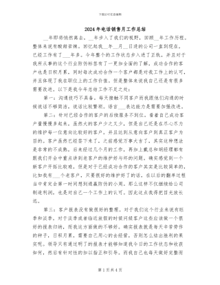 2024年电话销售月工作总结