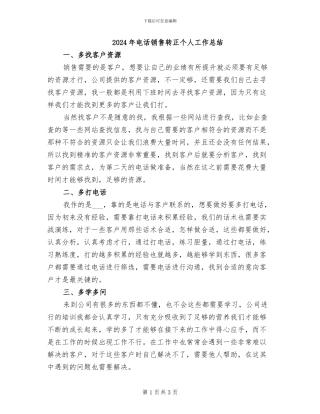 2024年电话销售转正个人工作总结