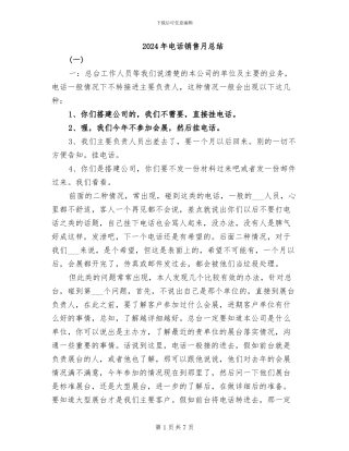 2024年电话销售月总结