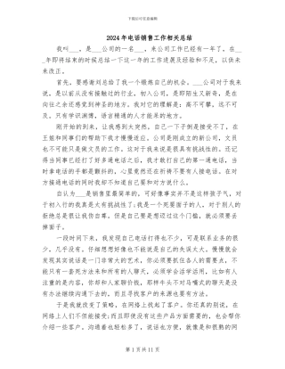 2024年电话销售工作相关总结