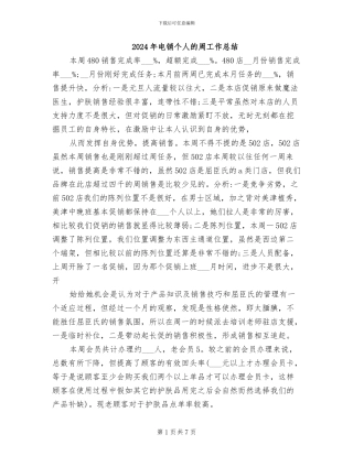 2024年电销个人的周工作总结