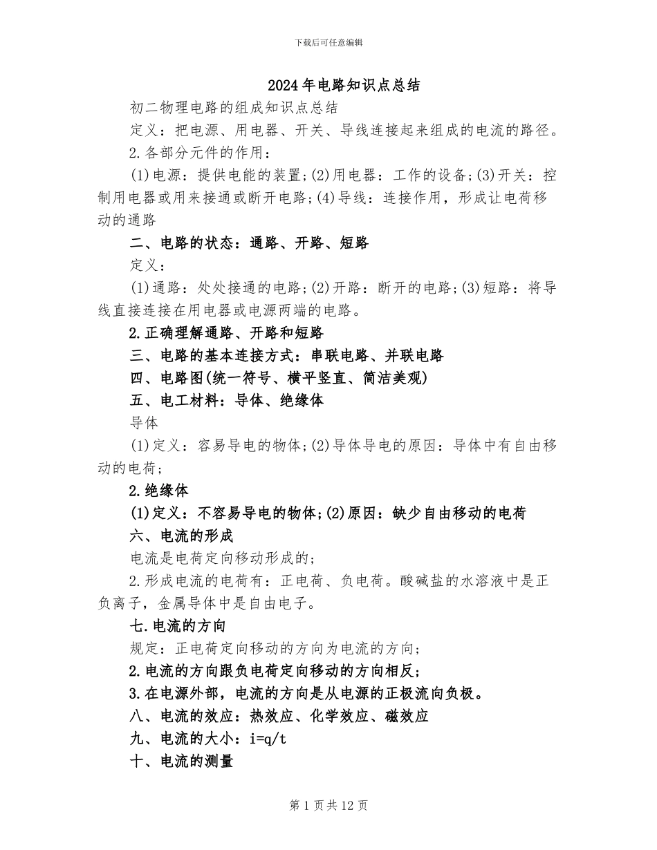 2024年电路知识点总结_第1页