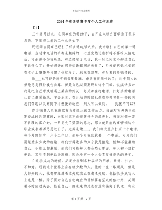 2024年电话销售年度个人工作总结