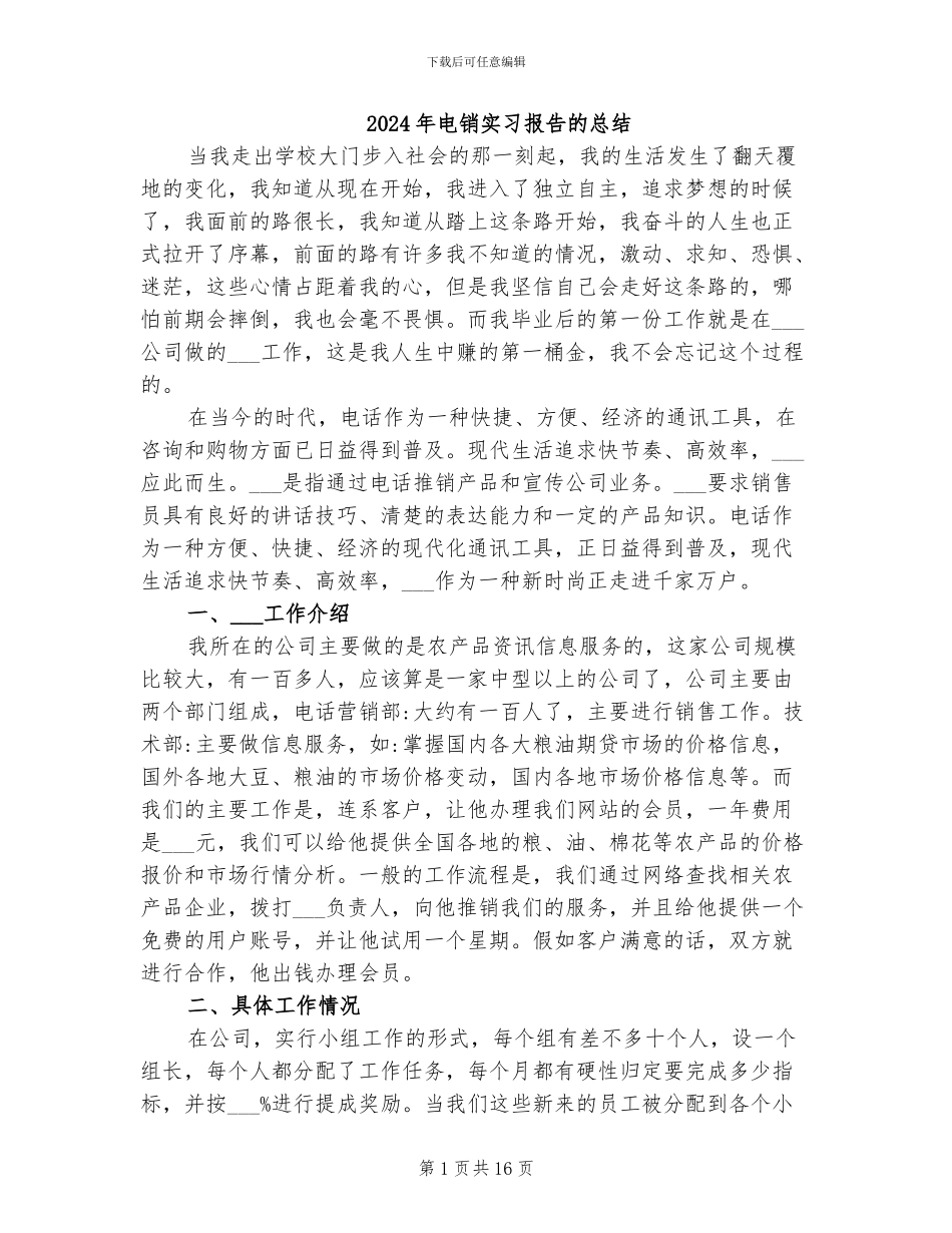 2024年电销实习报告的总结_第1页