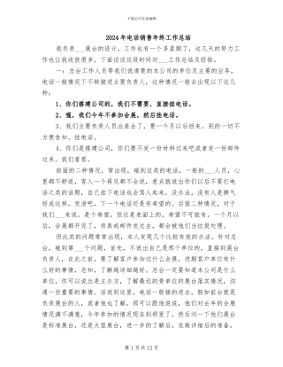 2024年电话销售年终工作总结