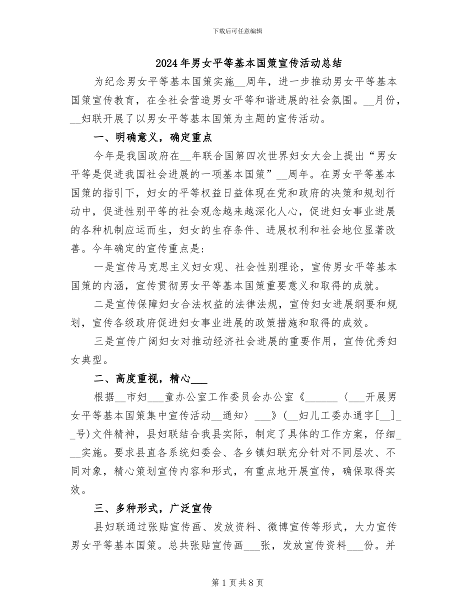 2024年男女平等基本国策宣传活动总结_第1页