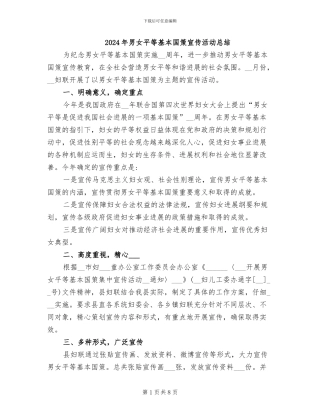 2024年男女平等基本国策宣传活动总结