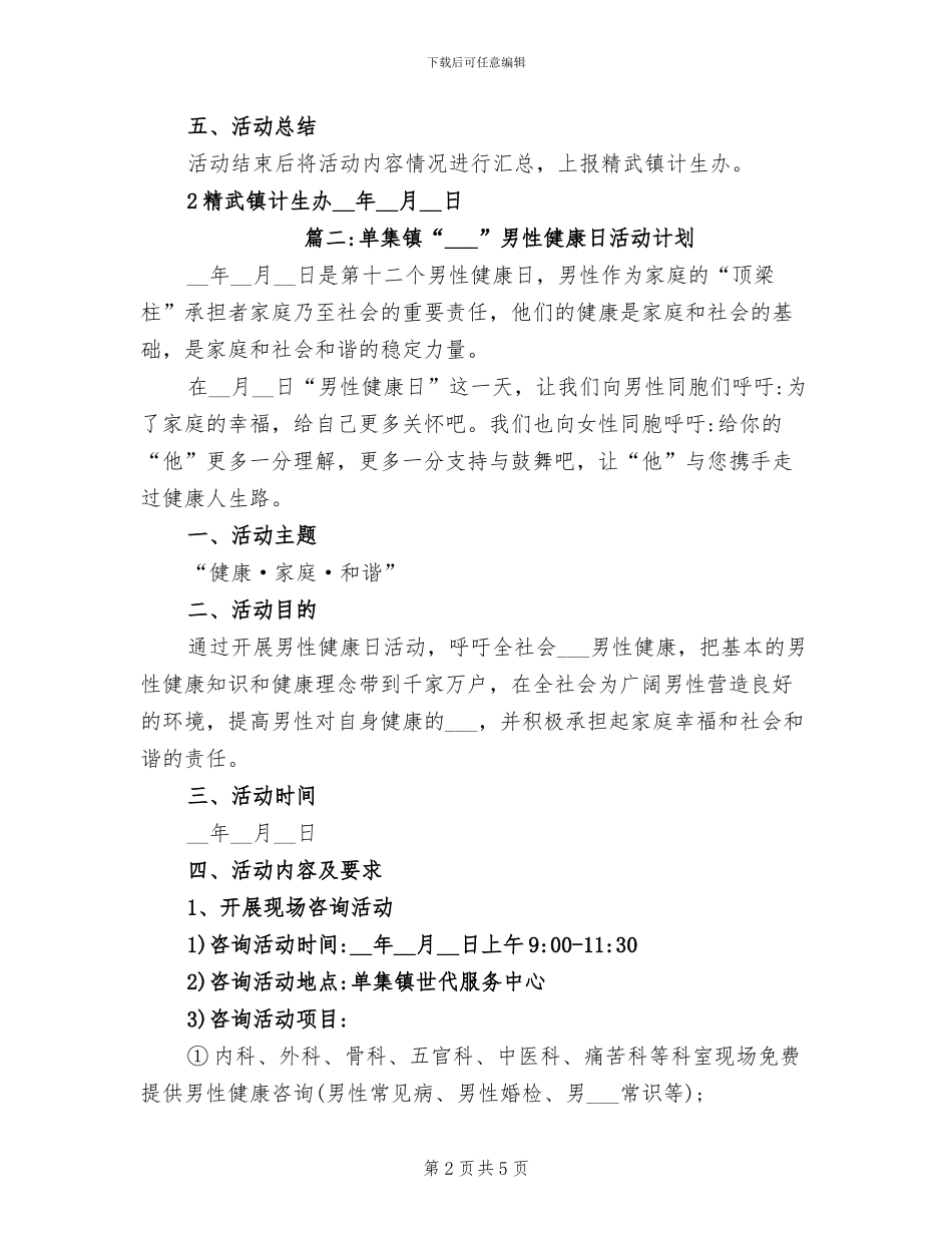 2024年男性健康日宣传活动的工作总结_第2页