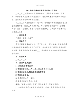 2024年男性健康日宣传活动的工作总结