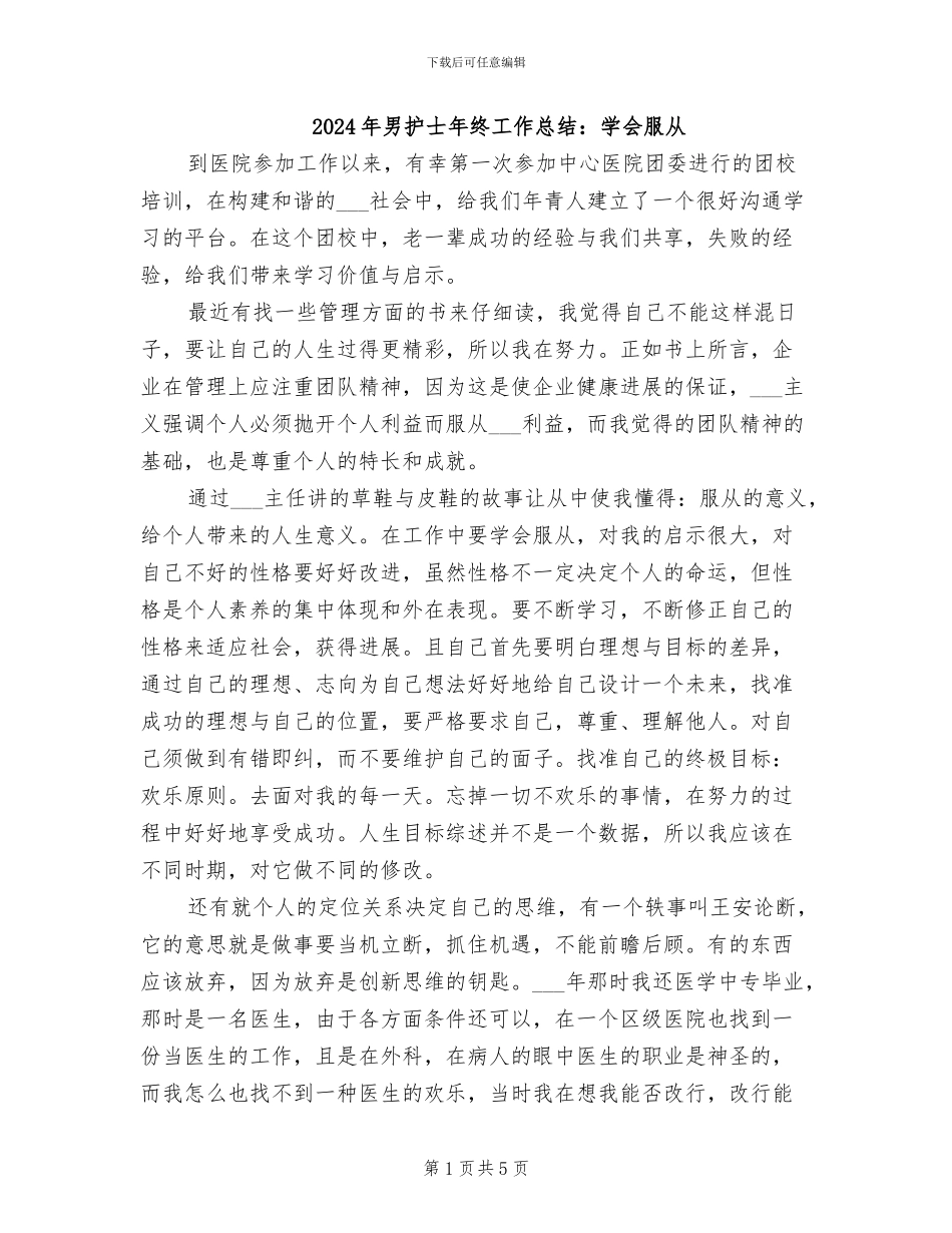 2024年男护士年终工作总结：学会服从_第1页