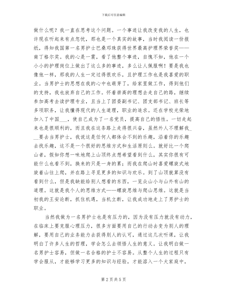 2024年男护士年终工作总结：学会服从_第2页