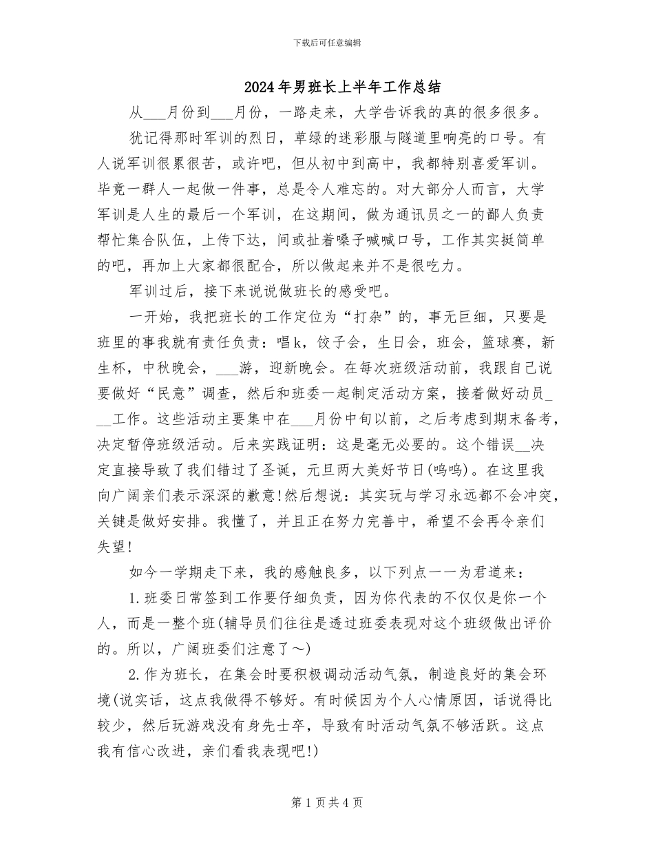 2024年男班长上半年工作总结_第1页