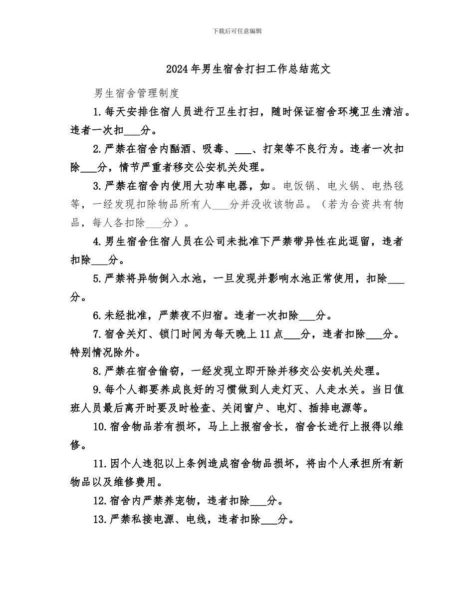 2024年男生宿舍打扫工作总结范文_第1页