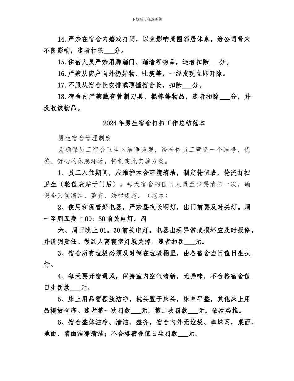 2024年男生宿舍打扫工作总结范文_第2页