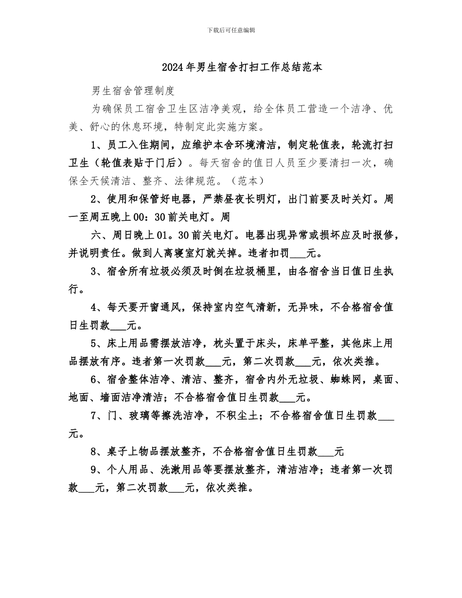 2024年男生宿舍打扫工作总结范本_第1页